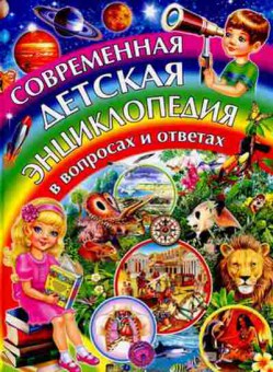 Книга Скиба Т.В. Современная детская энц.в вопросах и ответах, б-10672, Баград.рф